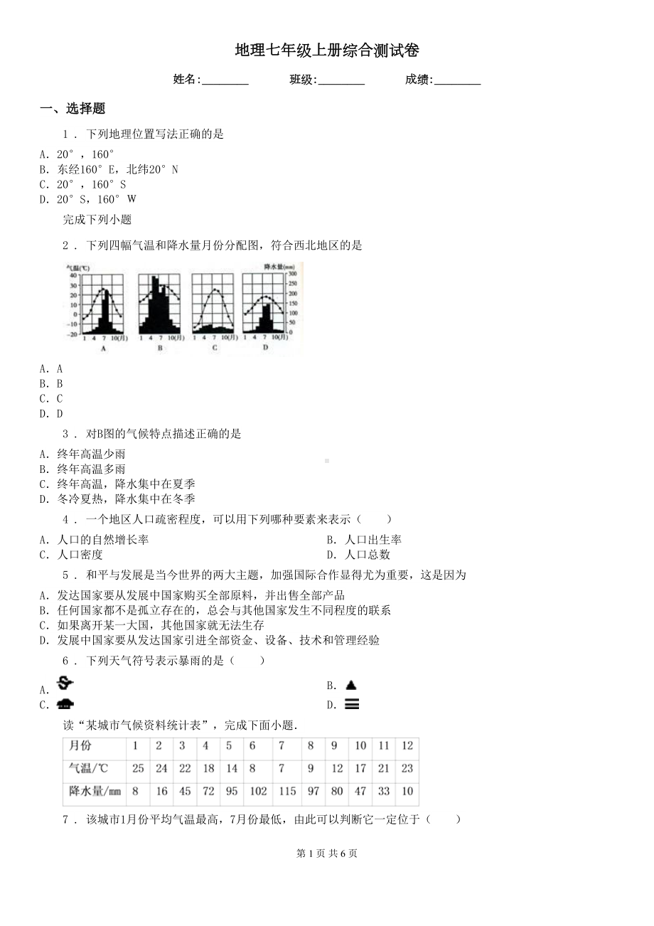 地理七年级上册综合测试卷(DOC 6页).doc_第1页