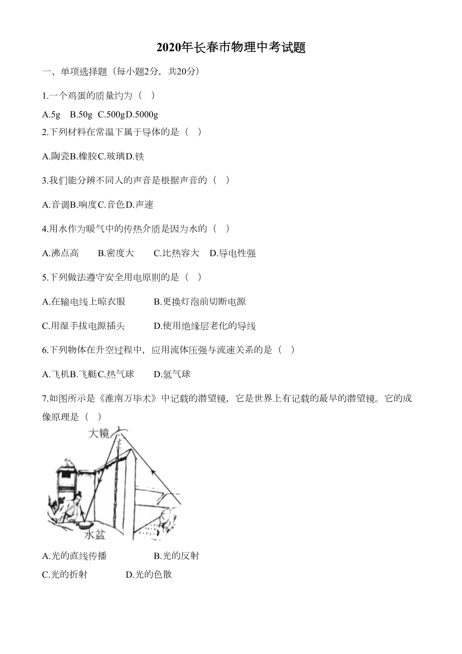 吉林省长春市2020年物理中考试题及答案(DOC 7页).docx_第1页