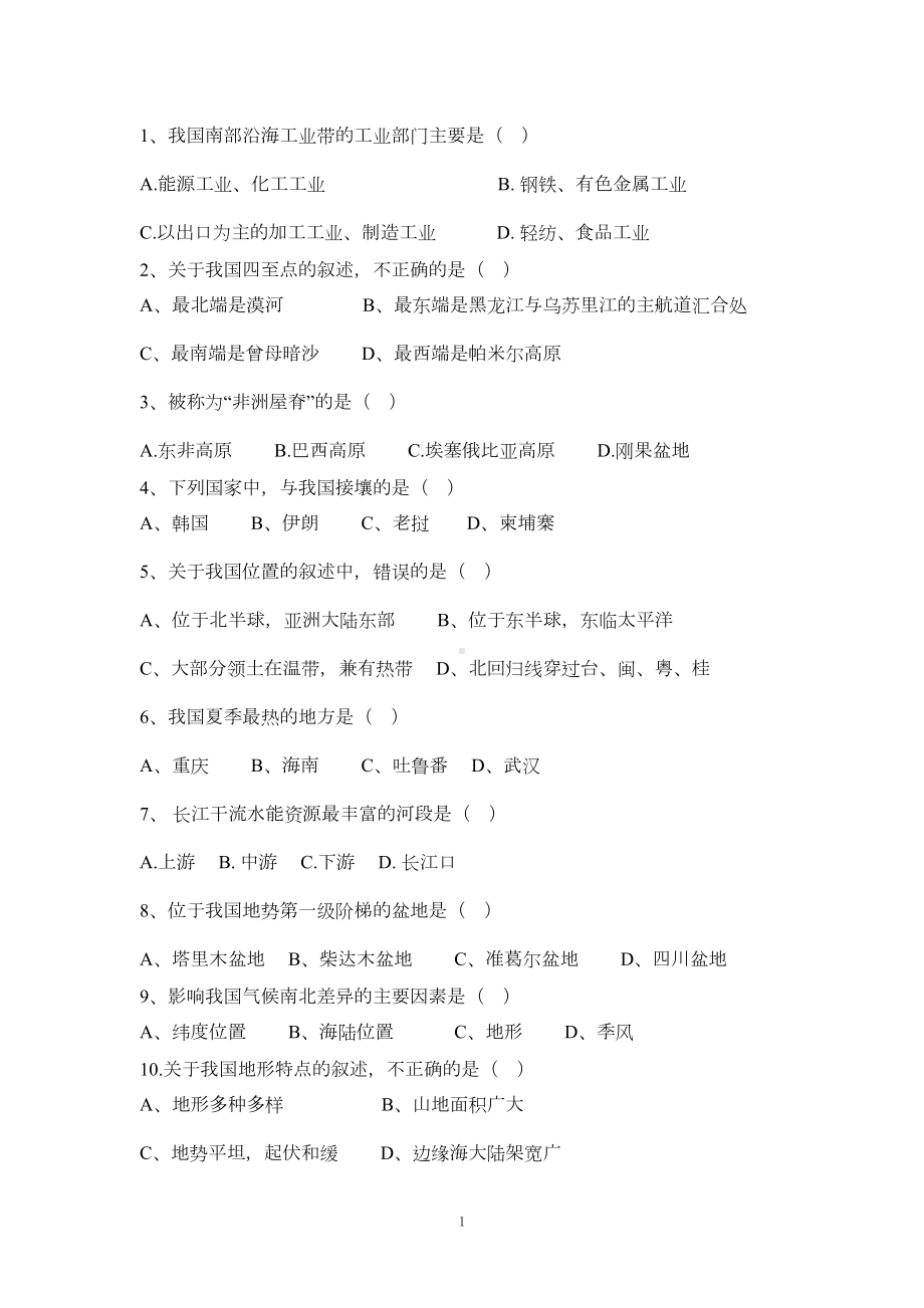 初中地理复习580道选择题-带答案分解(DOC 41页).doc_第1页