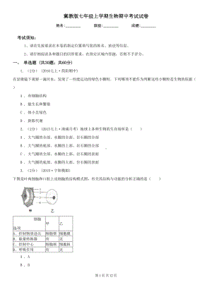 冀教版七年级上学期生物期中考试试卷(模拟)(DOC 12页).doc