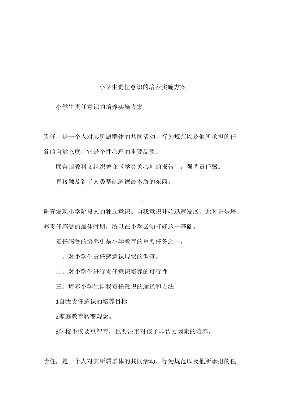 小学生责任意识的培养实施方案(DOC 13页).docx_第1页