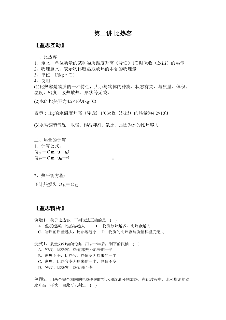 初三物理比热容知识点及相应练习(DOC 9页).doc_第1页