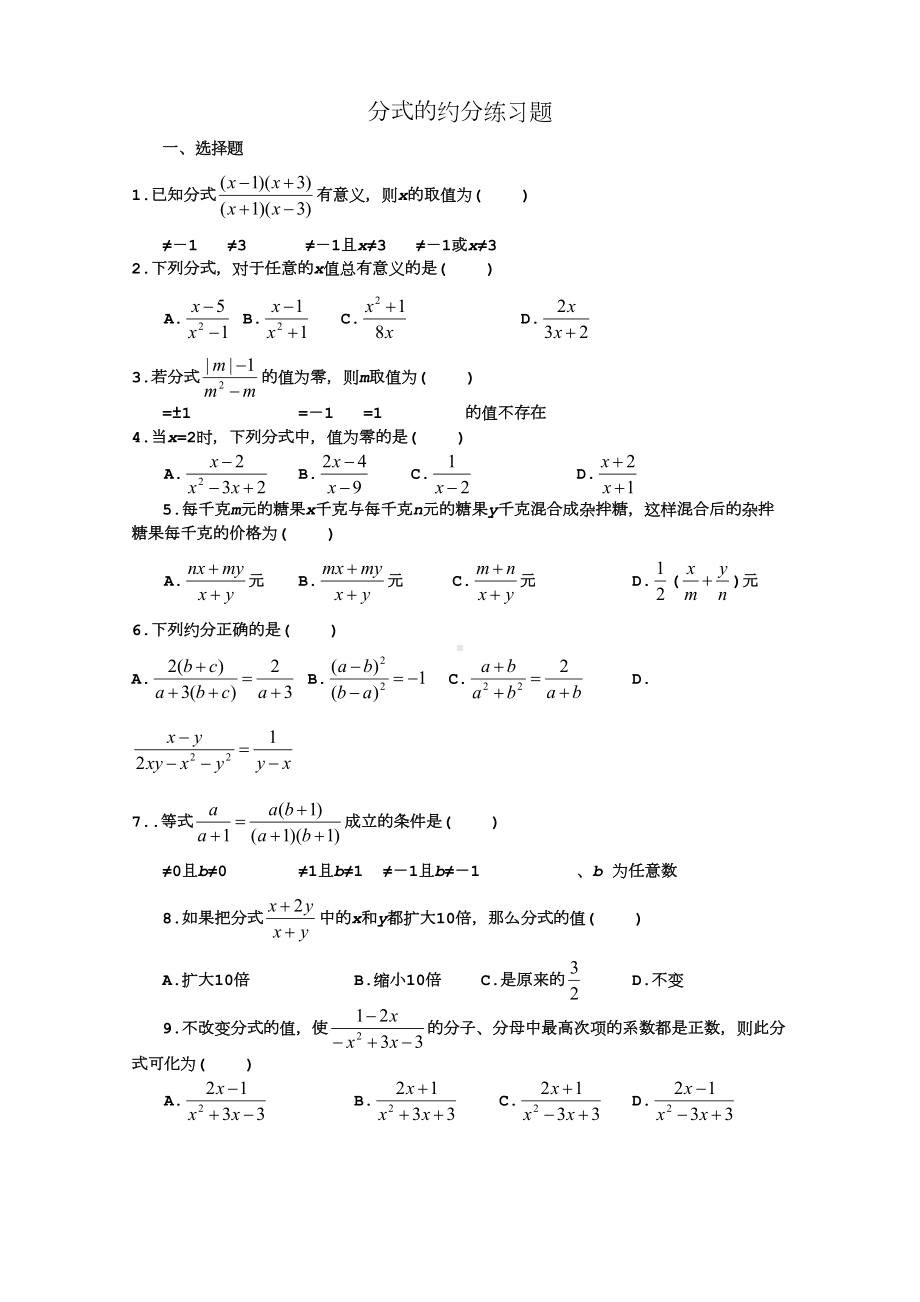 分式的约分练习题(DOC 4页).doc_第1页