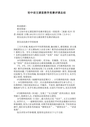 初中语文课堂教学竞赛评课总结(DOC 5页).docx