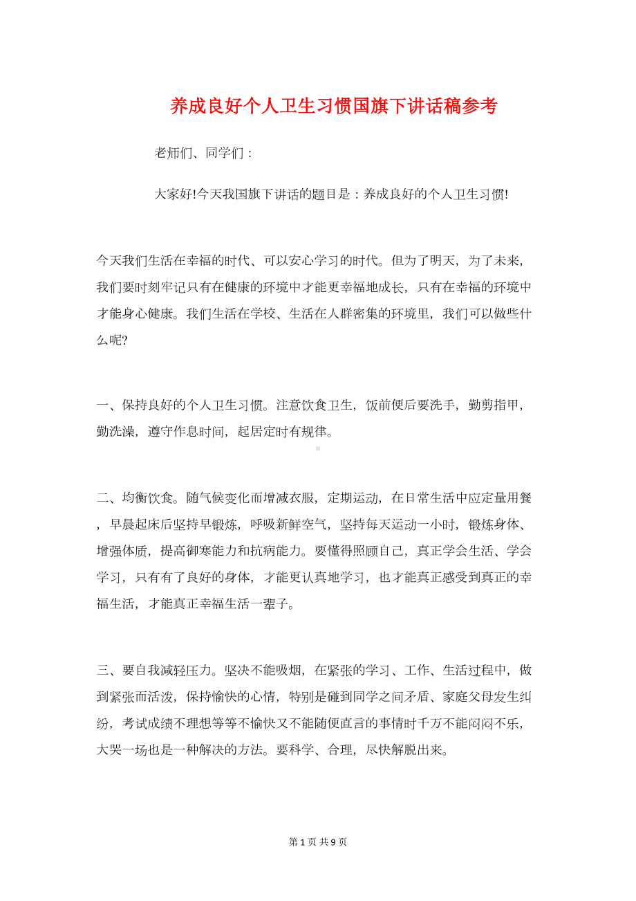 养成良好个人卫生习惯国旗下讲话稿参考(DOC 8页).doc_第1页