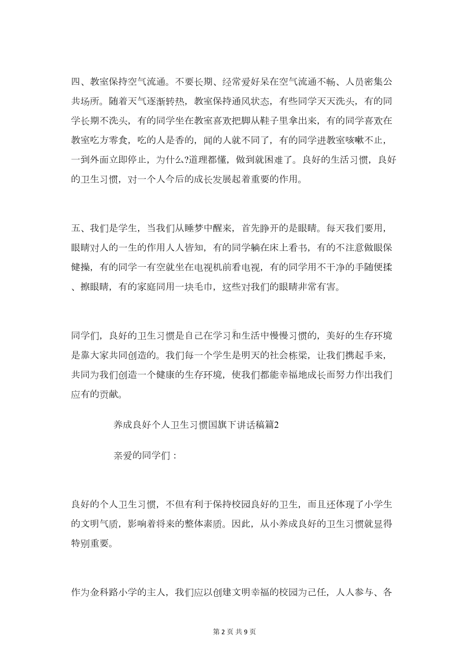 养成良好个人卫生习惯国旗下讲话稿参考(DOC 8页).doc_第2页