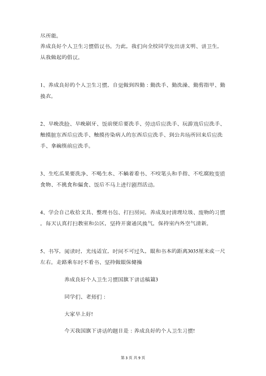 养成良好个人卫生习惯国旗下讲话稿参考(DOC 8页).doc_第3页