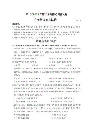 苏州高新区2022-2023九年级初三下学期阳光调研道德与法治零模试卷+答案.doc