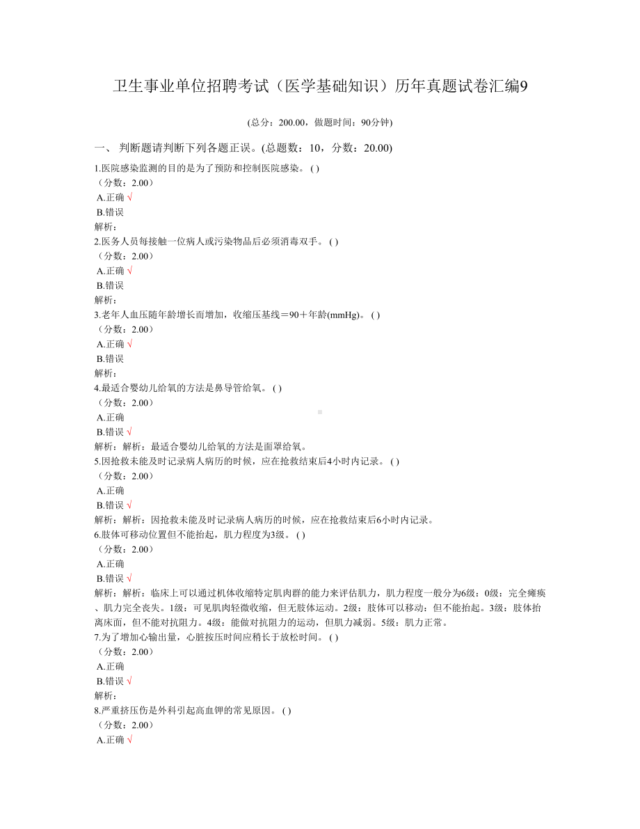 卫生事业单位招聘考试(医学基础知识)历年真题试卷汇编9(DOC 19页).doc_第1页