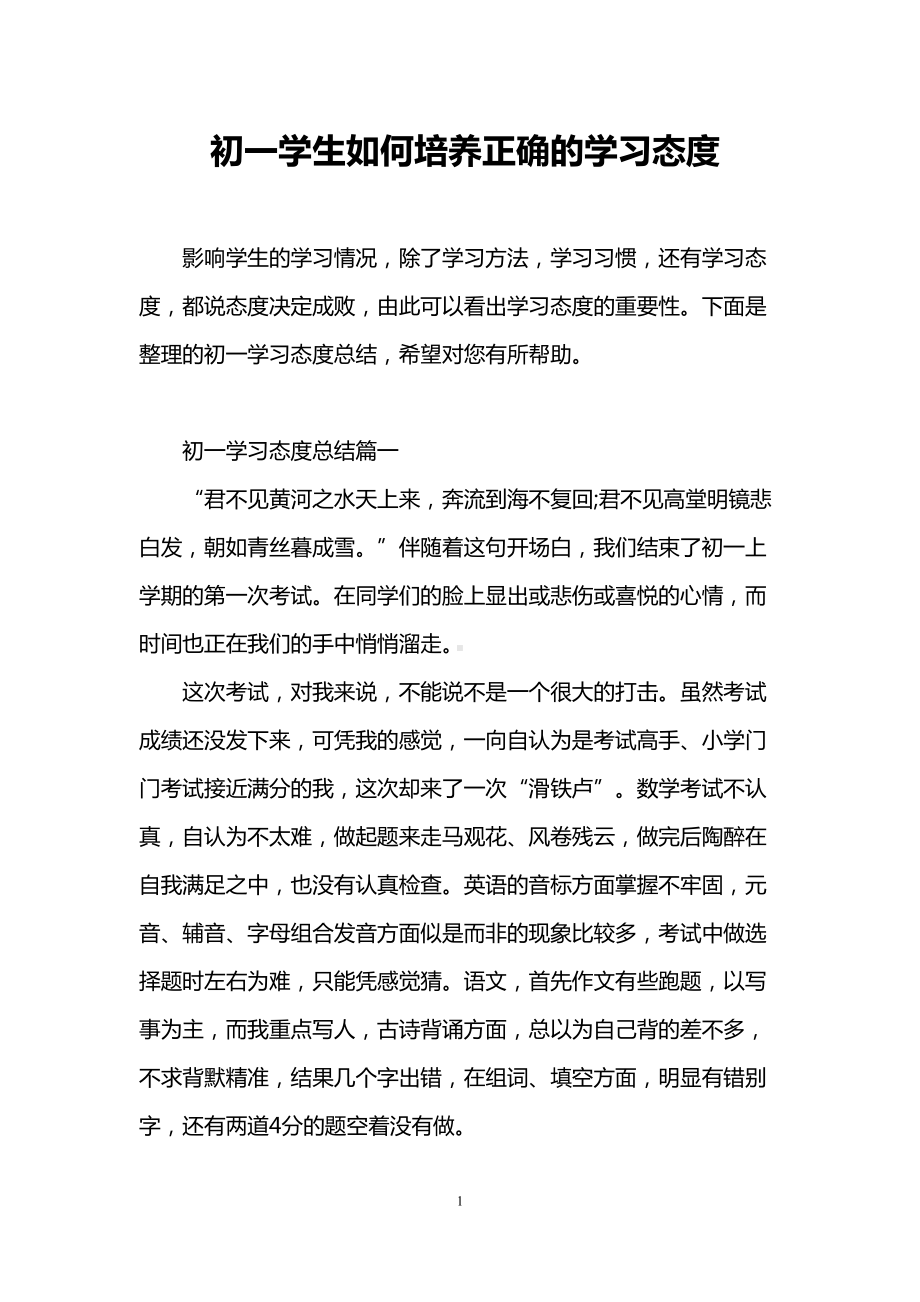 初一学生如何培养正确的学习态度(DOC 7页).doc_第1页