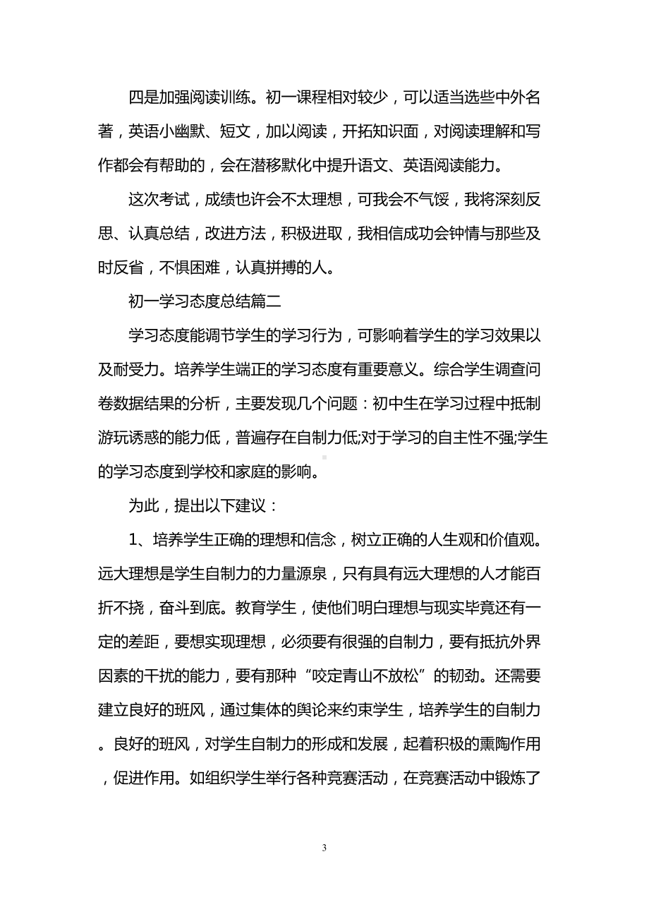 初一学生如何培养正确的学习态度(DOC 7页).doc_第3页