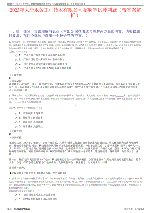 2023年大唐水务工程技术有限公司招聘笔试冲刺题（带答案解析）.pdf