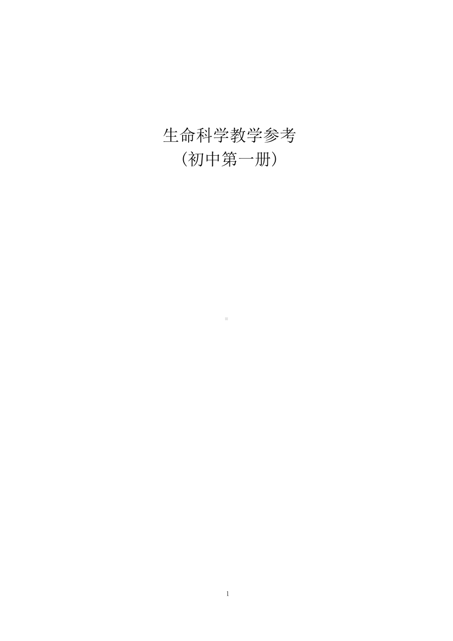 初中第一册 《生命科学》参考资料.docx_第1页