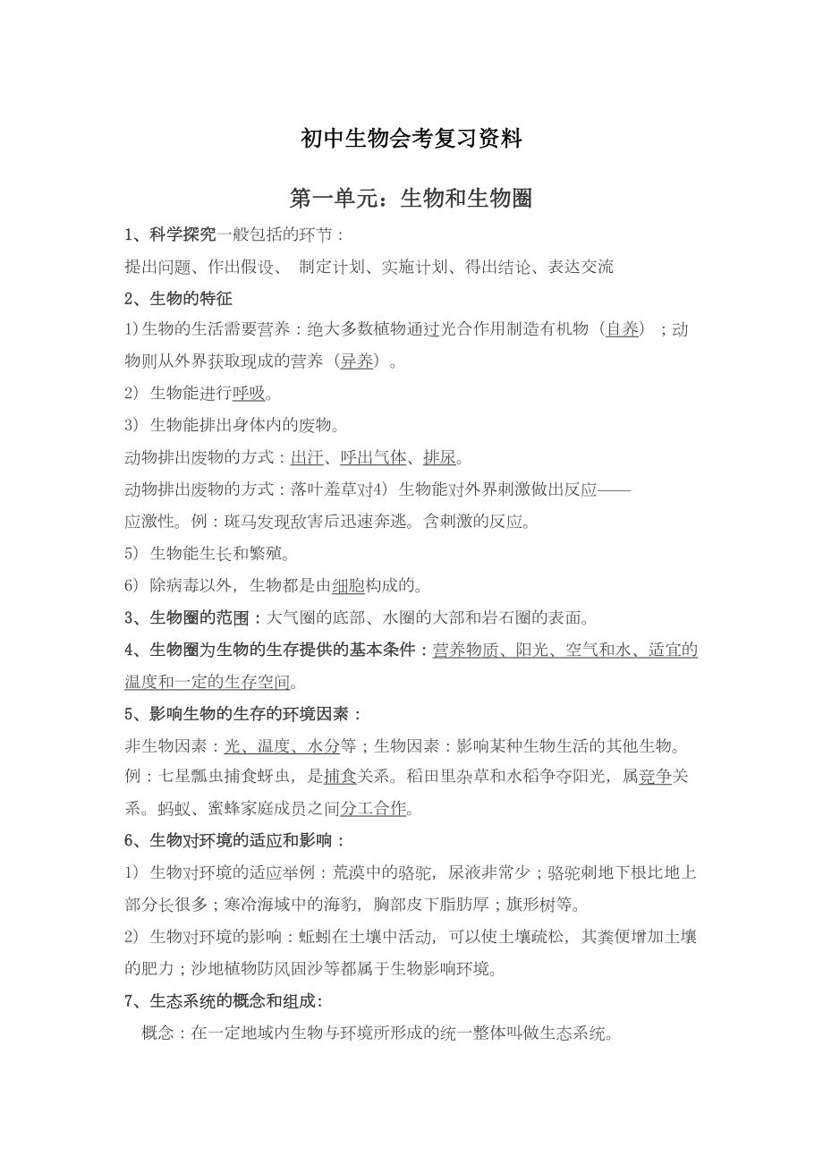 初中生物会考复习资料(DOC 20页).doc_第1页