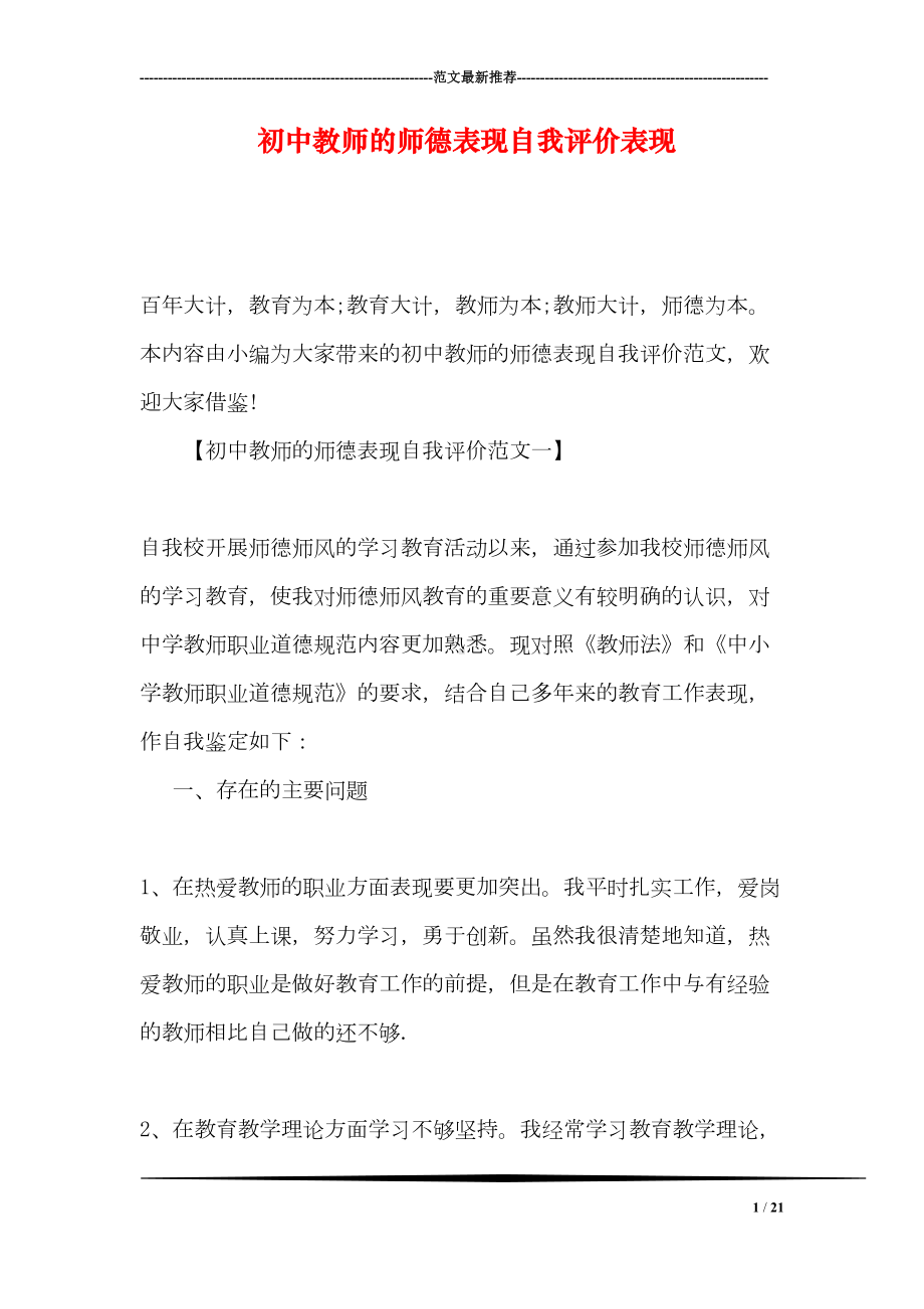 初中教师的师德表现自我评价表现(DOC 21页).doc_第1页