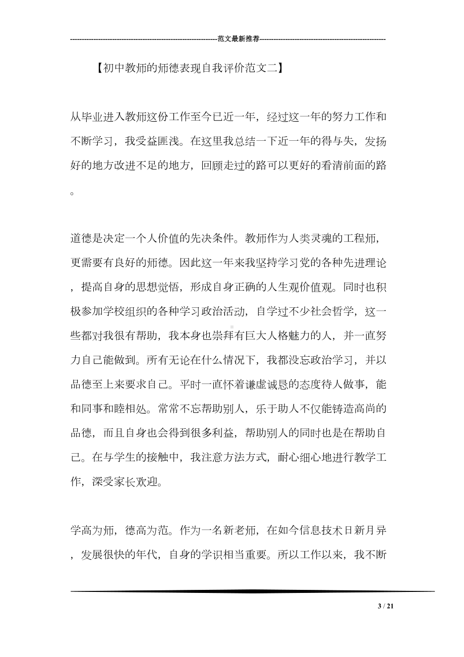 初中教师的师德表现自我评价表现(DOC 21页).doc_第3页