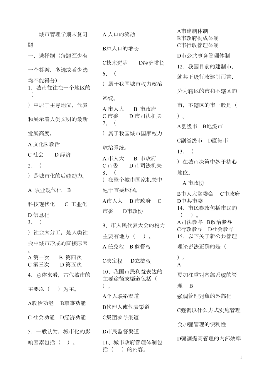 备考最新电大城市管理学期末复习试题及答案完整版(DOC 82页).doc_第1页