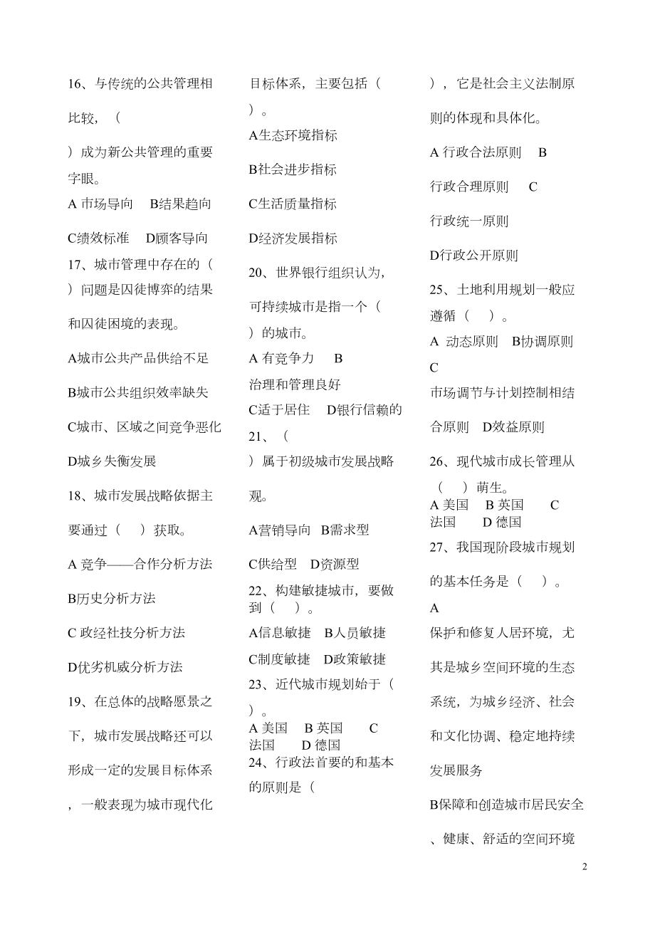 备考最新电大城市管理学期末复习试题及答案完整版(DOC 82页).doc_第2页