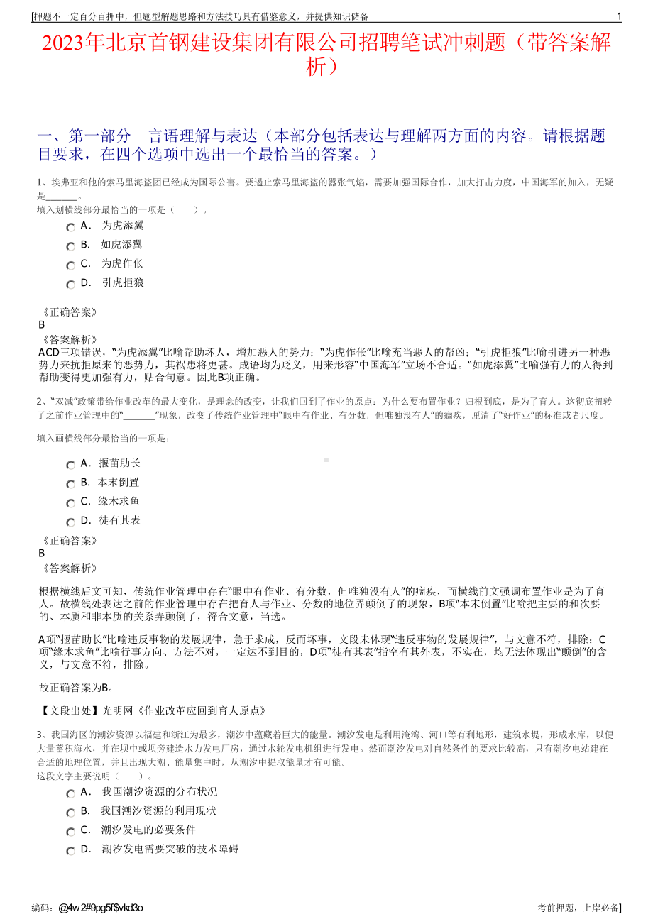 2023年北京首钢建设集团有限公司招聘笔试冲刺题（带答案解析）.pdf_第1页