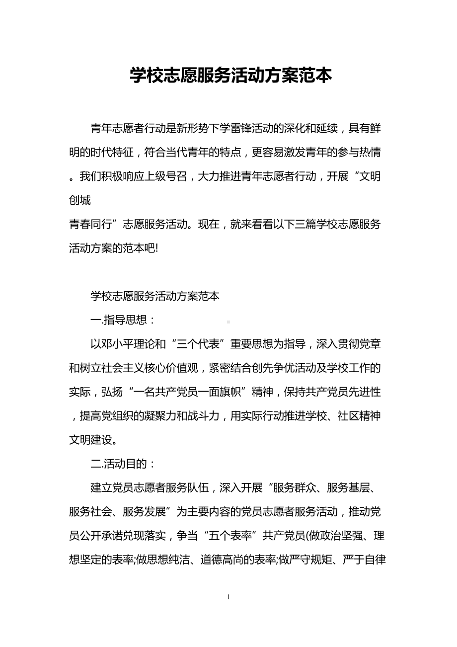 学校志愿服务活动方案范本(DOC 10页).doc_第1页