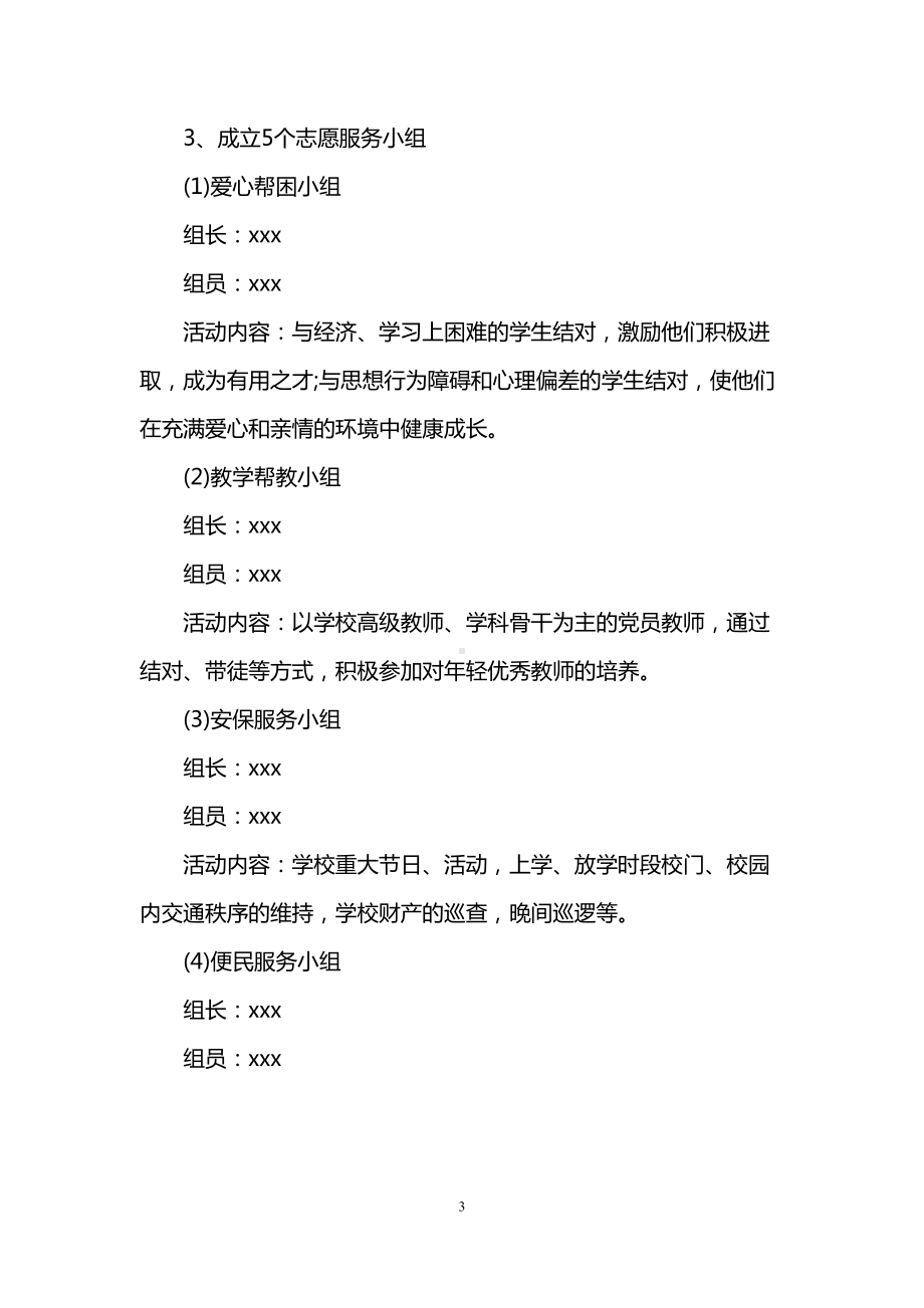 学校志愿服务活动方案范本(DOC 10页).doc_第3页