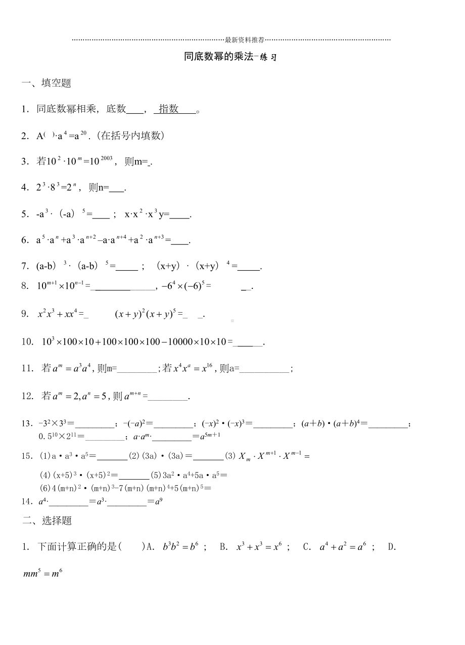 同底数幂的乘法练习题及答案精编版(DOC 4页).doc_第1页