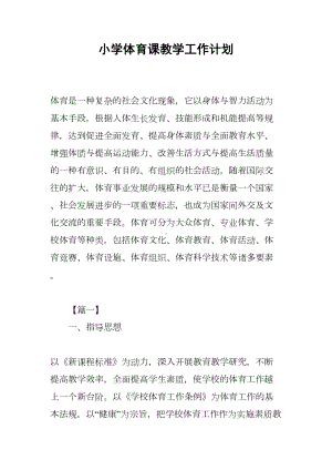 小学体育课教学工作计划(DOC 11页).docx