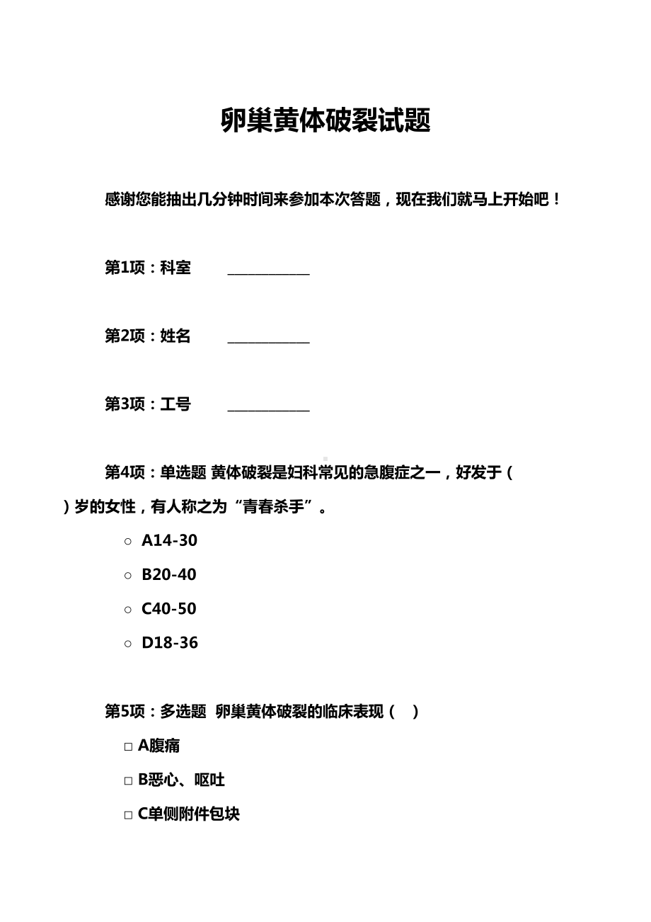 卵巢黄体破裂试题(DOC 4页).doc_第1页