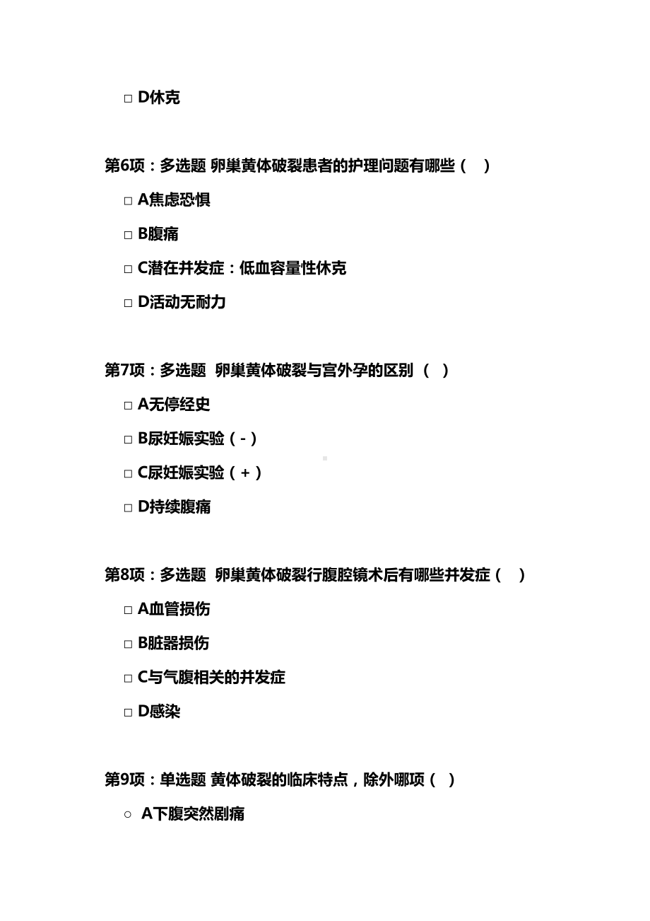 卵巢黄体破裂试题(DOC 4页).doc_第2页