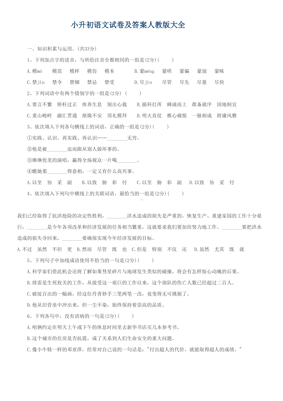 小升初语文试卷及答案人教版大全(DOC 6页).doc_第1页