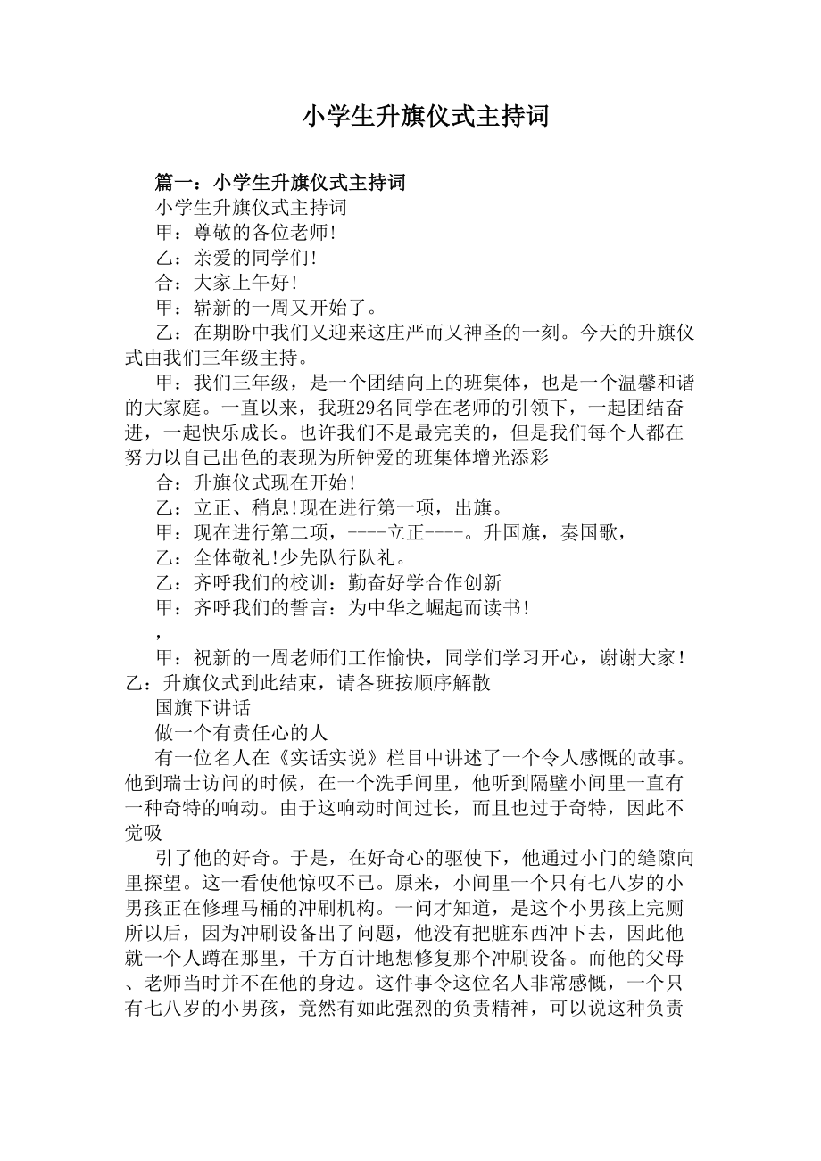 小学生升旗仪式主持词(DOC 6页).docx_第1页