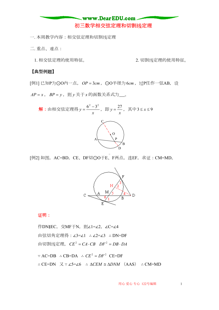 初三数学相交弦定理和切割线定理人教版(DOC 7页).doc_第1页