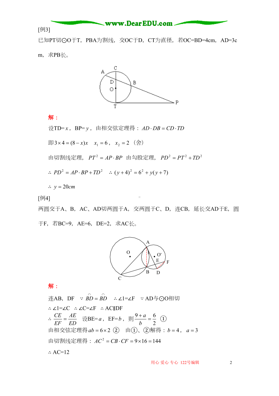 初三数学相交弦定理和切割线定理人教版(DOC 7页).doc_第2页