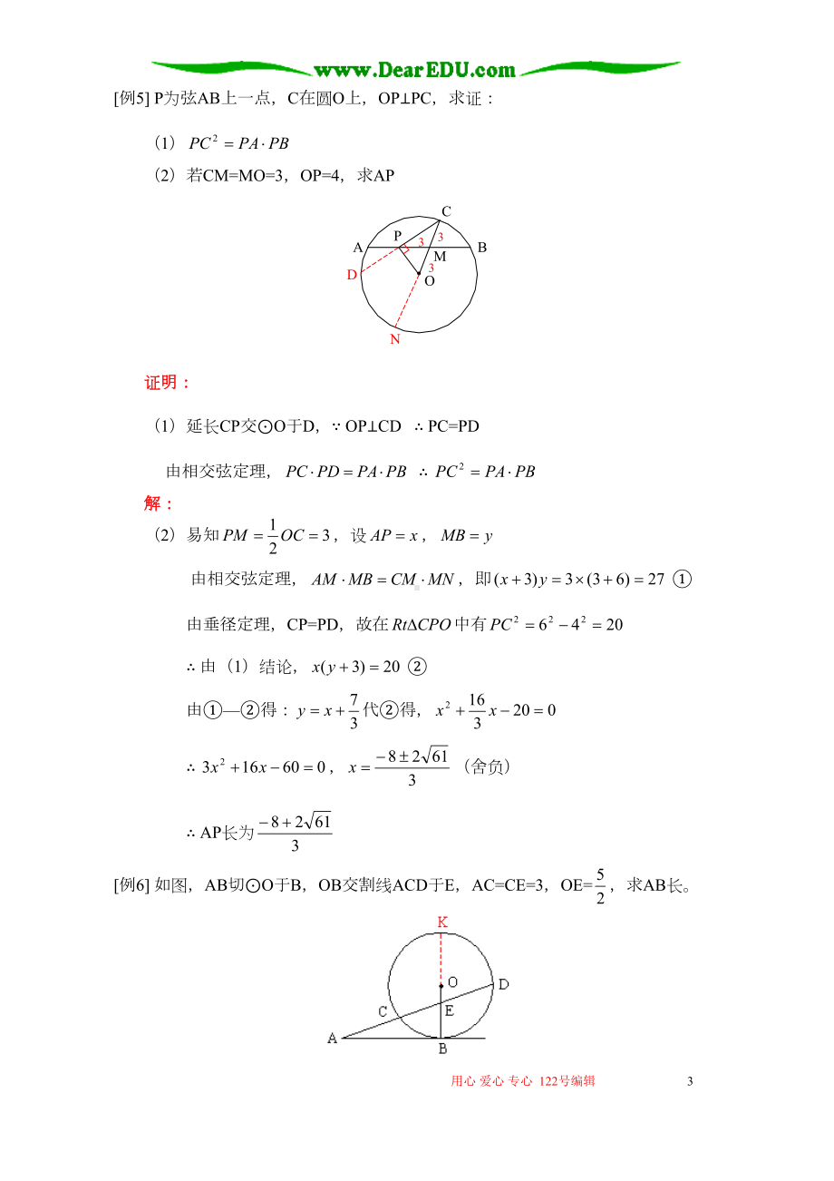 初三数学相交弦定理和切割线定理人教版(DOC 7页).doc_第3页