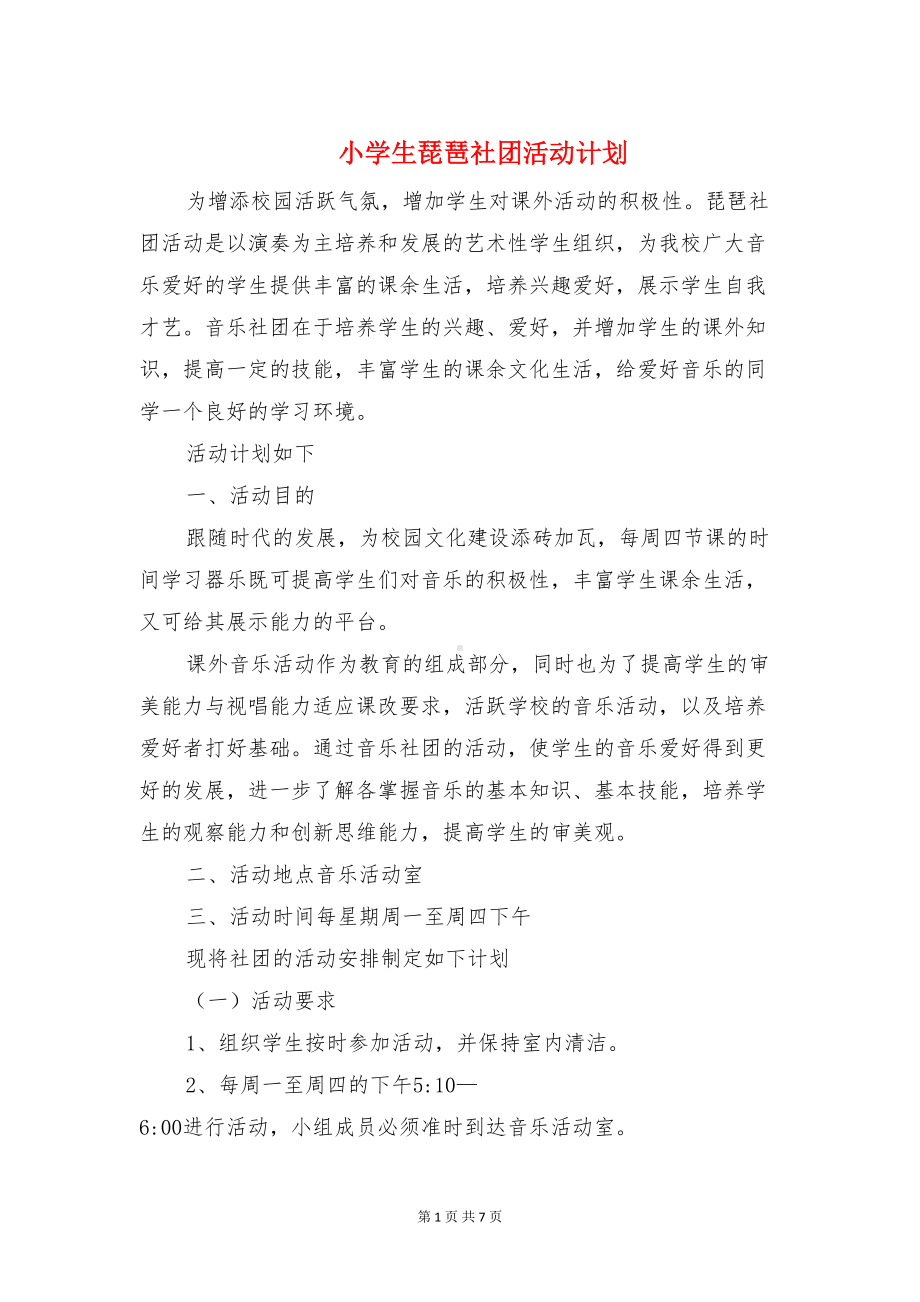 小学生琵琶社团活动计划与小学生礼仪教学工作计划汇编(DOC 7页).doc_第1页