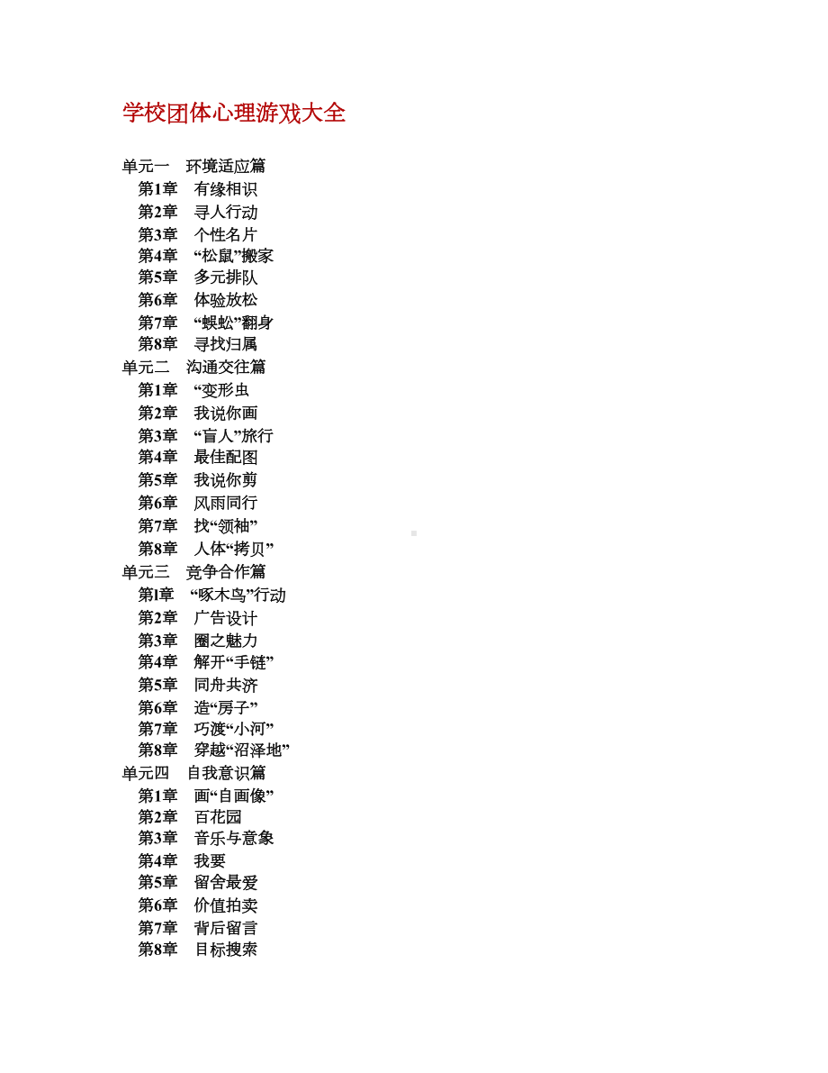 学校团体心理游戏大全(DOC 71页).doc_第1页