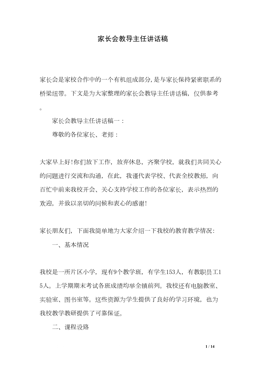 家长会教导主任讲话稿(DOC 14页).doc_第1页