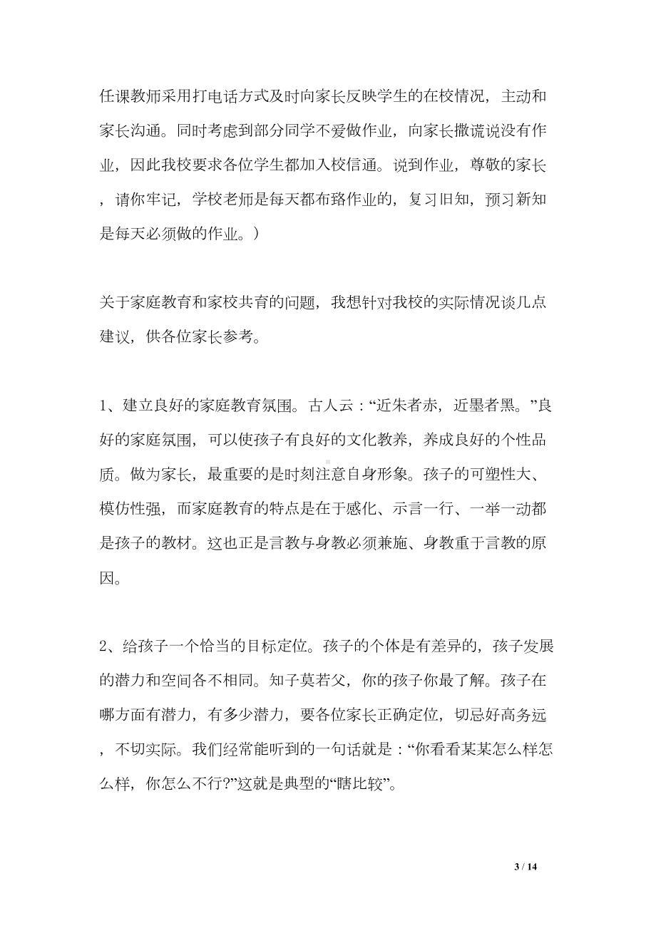 家长会教导主任讲话稿(DOC 14页).doc_第3页