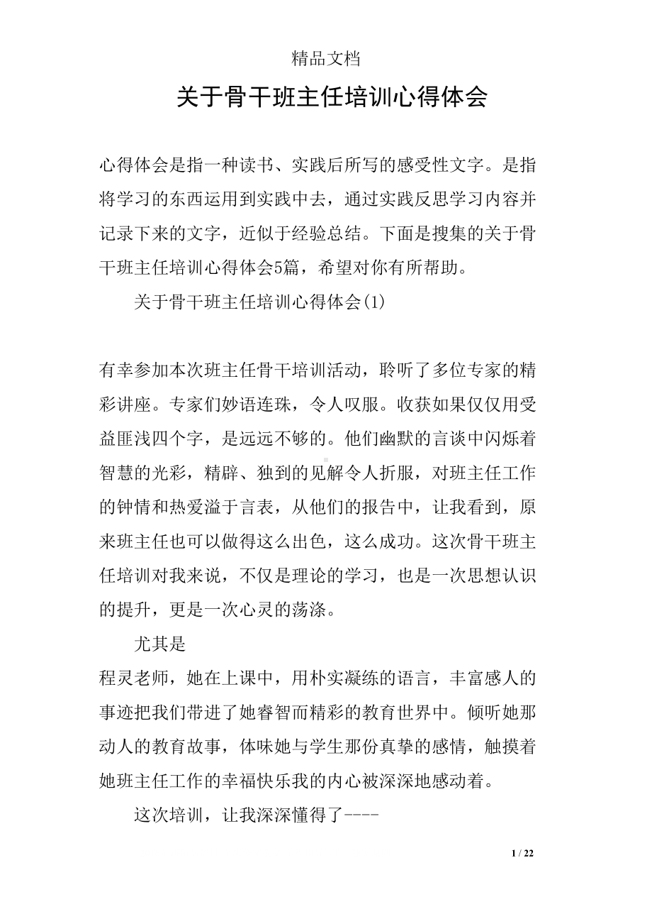 关于骨干班主任培训心得体会(DOC 22页).docx_第1页