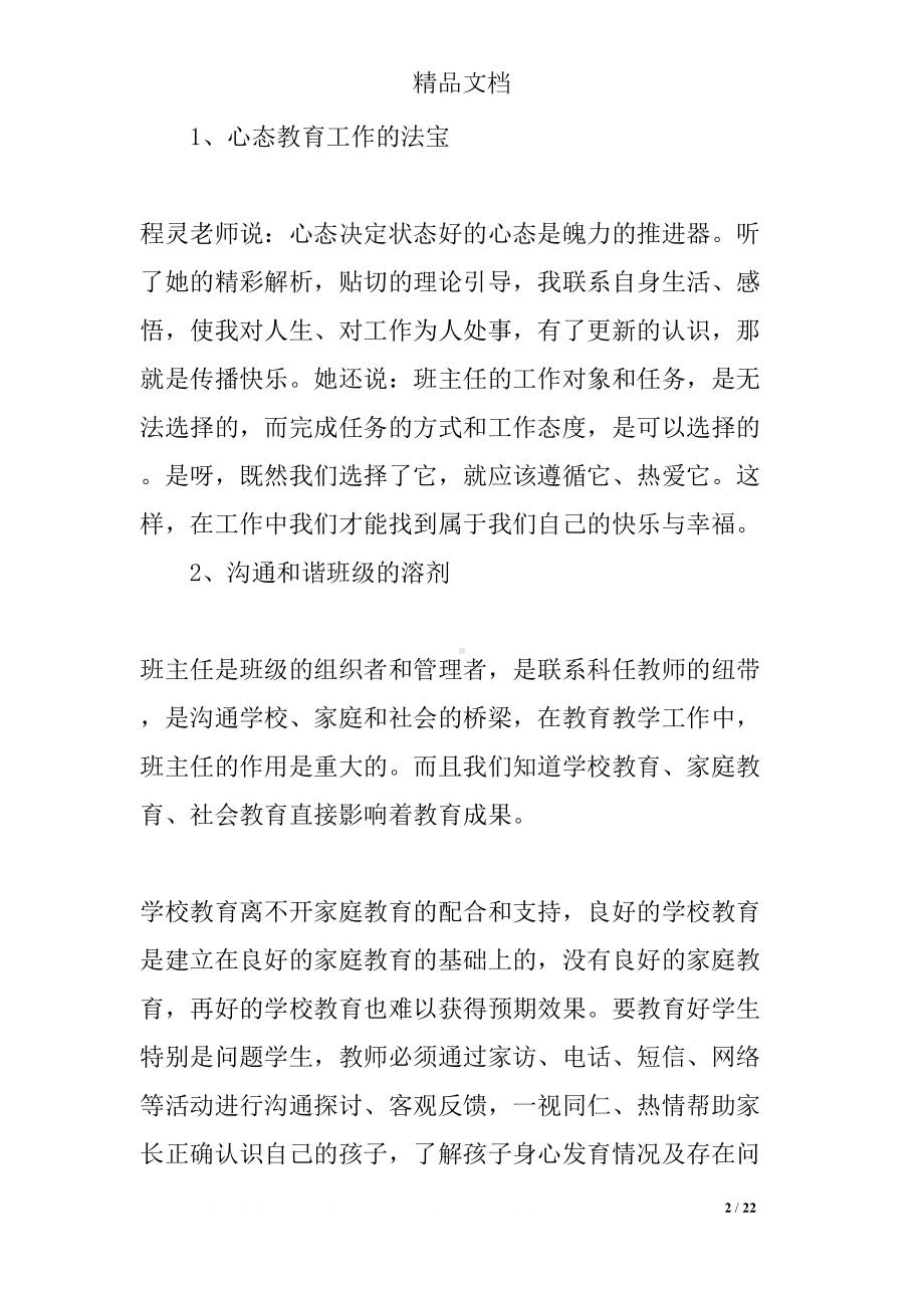 关于骨干班主任培训心得体会(DOC 22页).docx_第2页