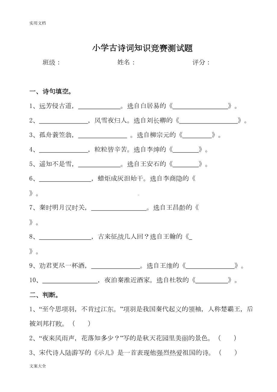 小学古诗词知识竞赛测精彩试题(DOC 26页).doc_第1页