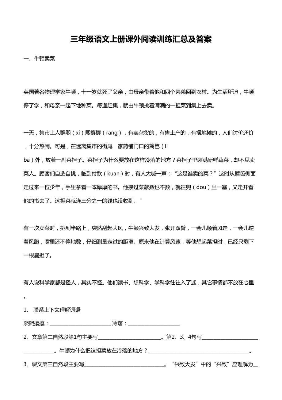 小学三年级语文上册课外阅读训练汇总及答案(DOC 44页).doc_第1页