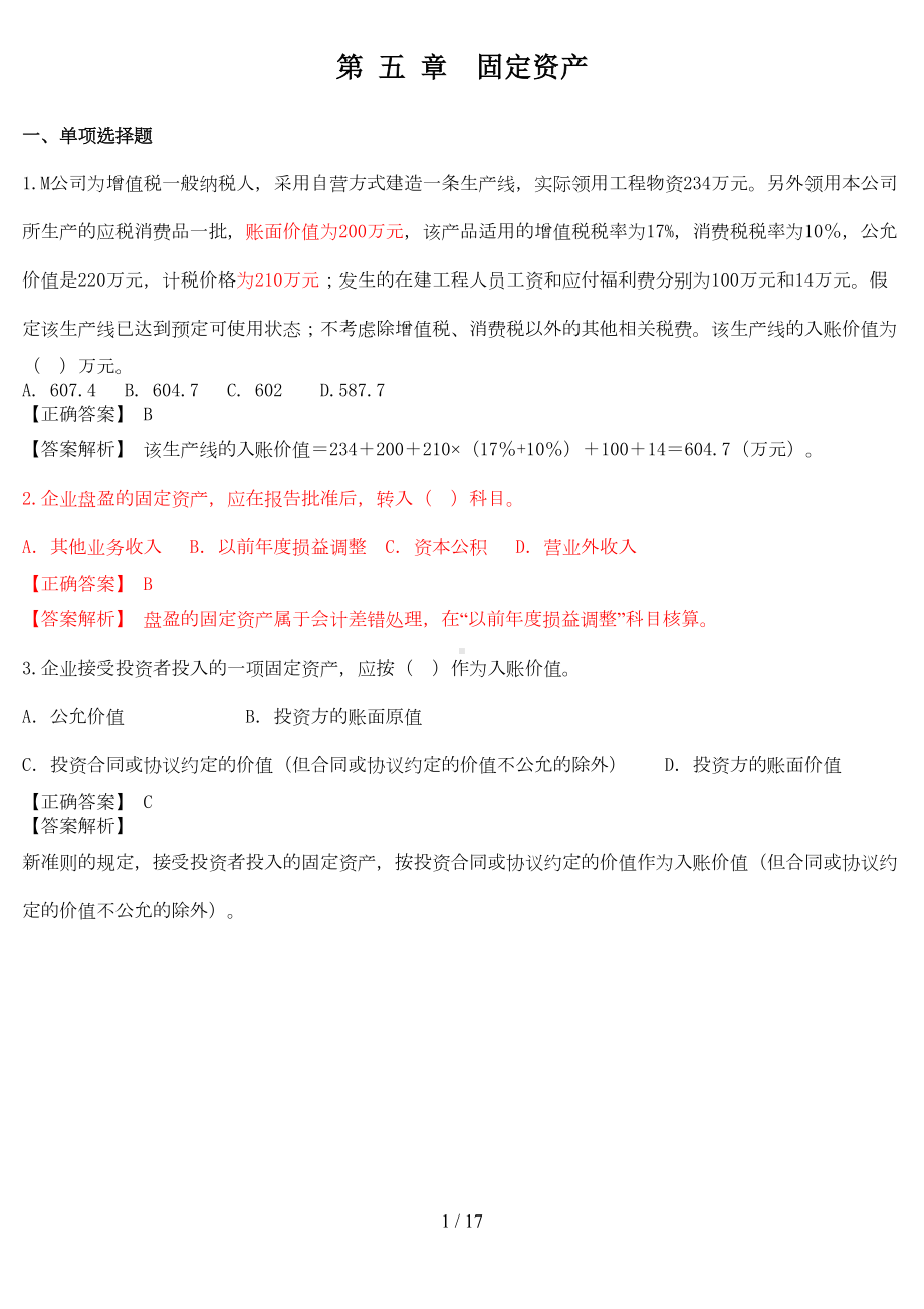 固定资产习题及标准答案(DOC 10页).doc_第1页