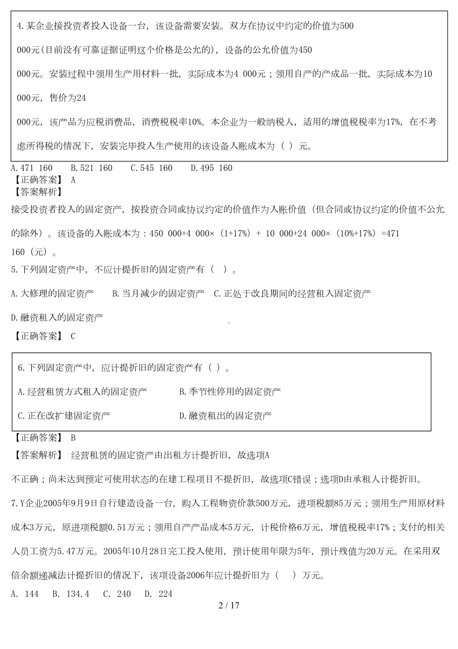 固定资产习题及标准答案(DOC 10页).doc_第2页