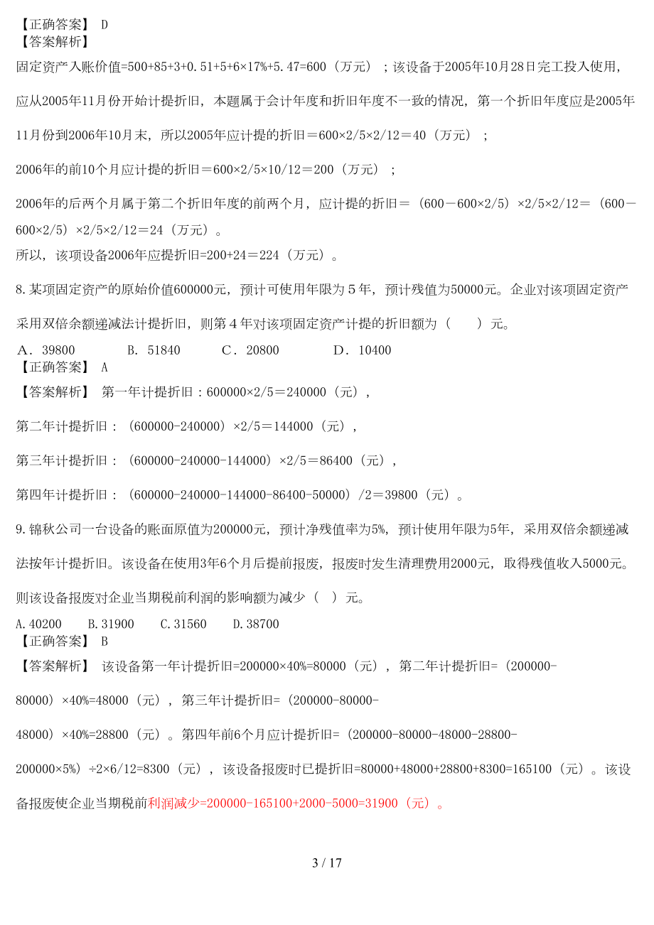 固定资产习题及标准答案(DOC 10页).doc_第3页