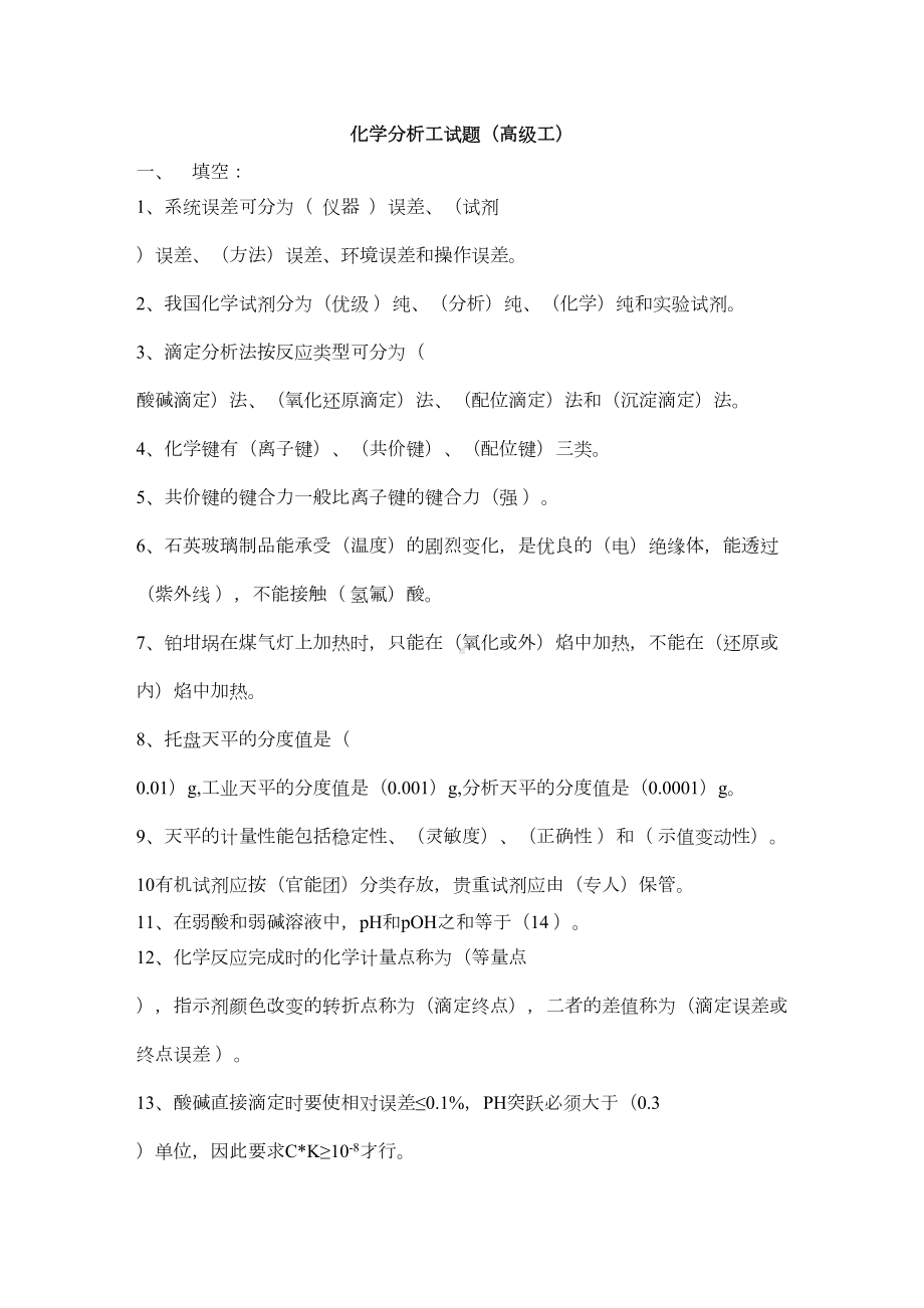 化学分析高级工考试试题剖析(DOC 13页).doc_第1页