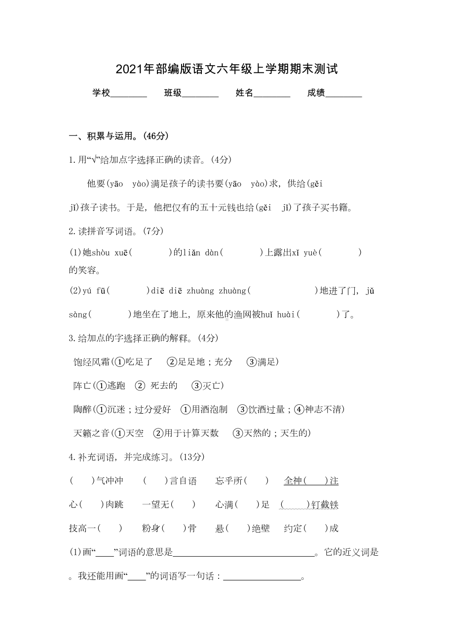 六年级上学期语文《期末考试试卷》附答案解析(DOC 6页).docx_第1页