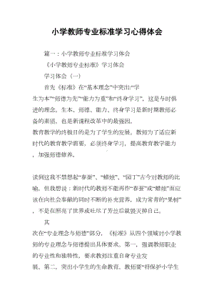 小学教师专业标准学习心得体会(DOC 51页).docx