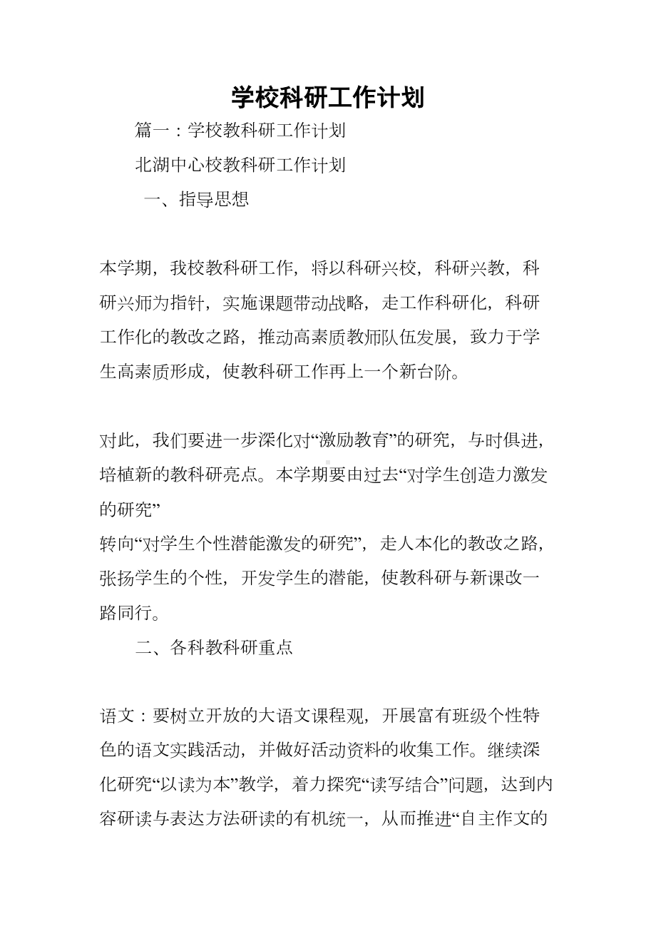 学校科研工作计划(DOC 87页).docx_第1页