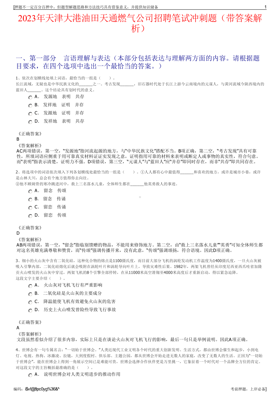 2023年天津大港油田天通燃气公司招聘笔试冲刺题（带答案解析）.pdf_第1页